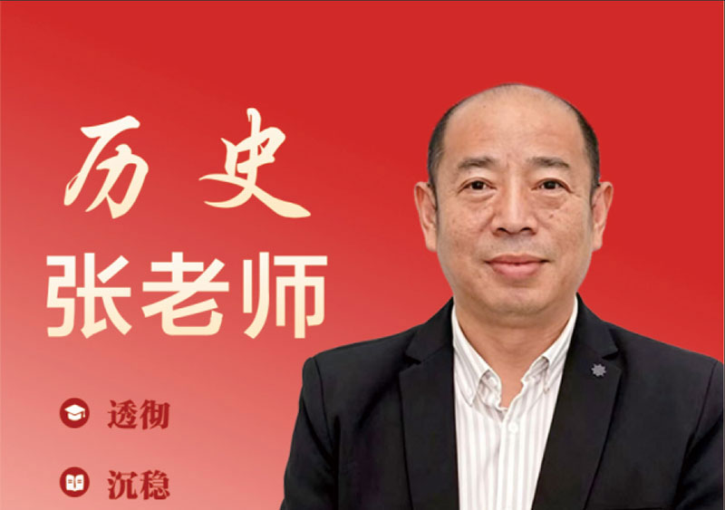 历史 张老师|三十余年历史学科教师,侧重趣味化历史教学