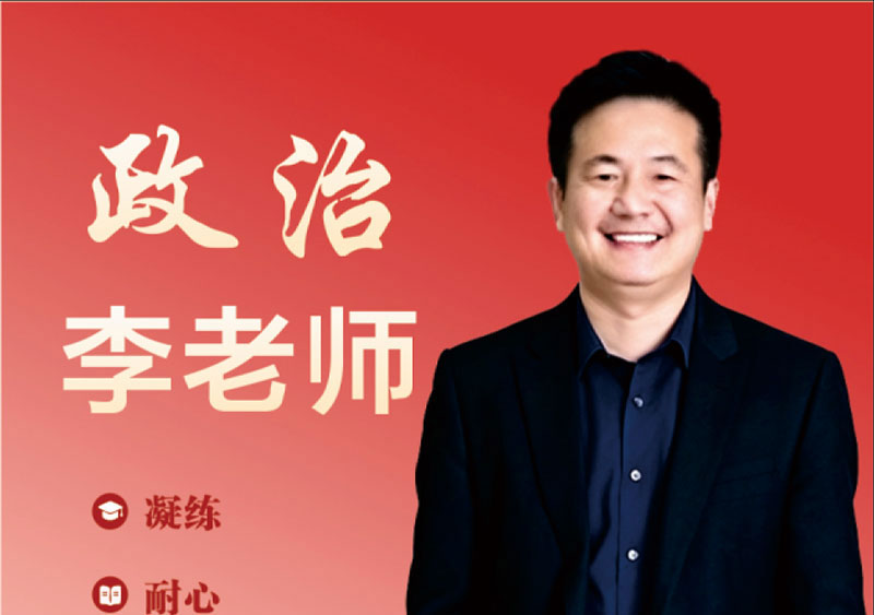 政治 李老师｜多年高三政治授课教师，长期参与区域教研交流