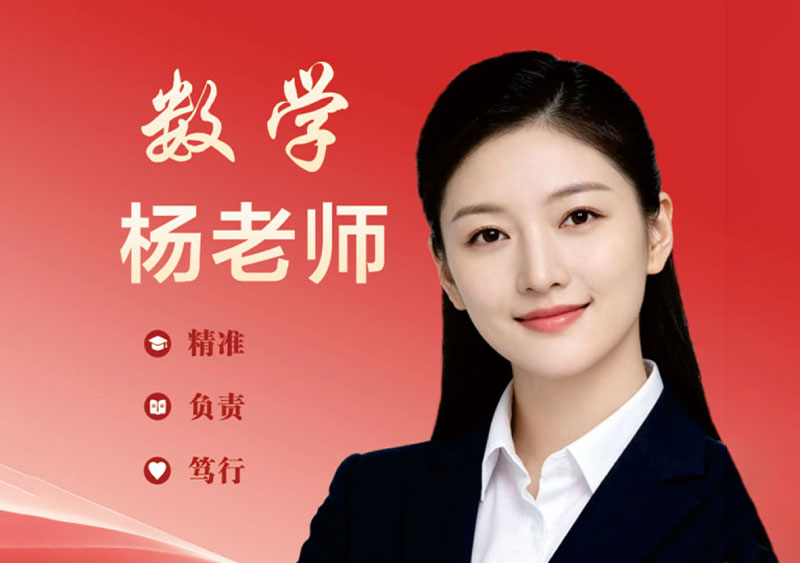 数学 杨老师|浙大理工科硕士,新高考题型专项授课教师