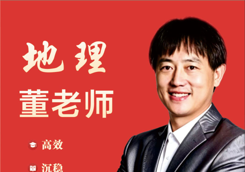 地理 董老师｜中学一级教师，十余年高三毕业班授课教师