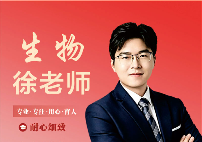生物 徐老师｜多年高复生物授课教师，适配复读生教学研究者