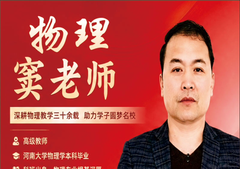 物理 窦老师｜三十余年高中物理高级教师，高三年级管理从业者