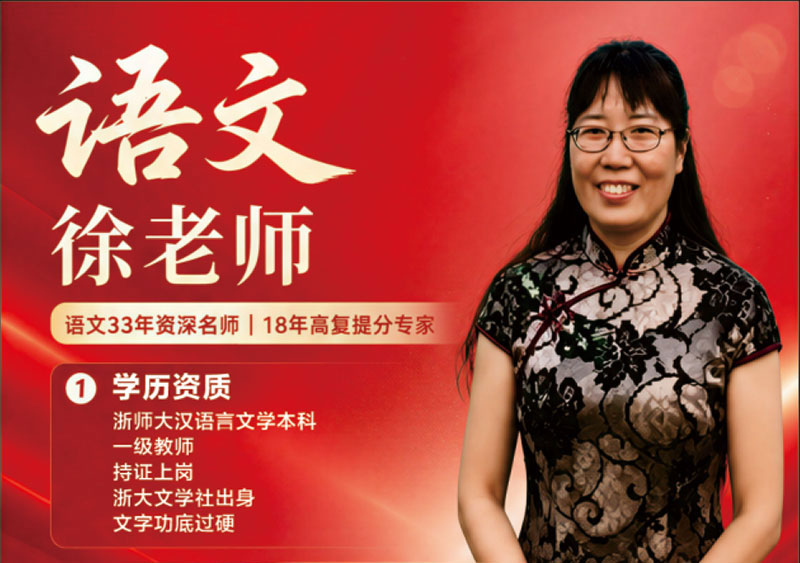 语文 徐老师｜语文教学资深教师，高考复读授课经验