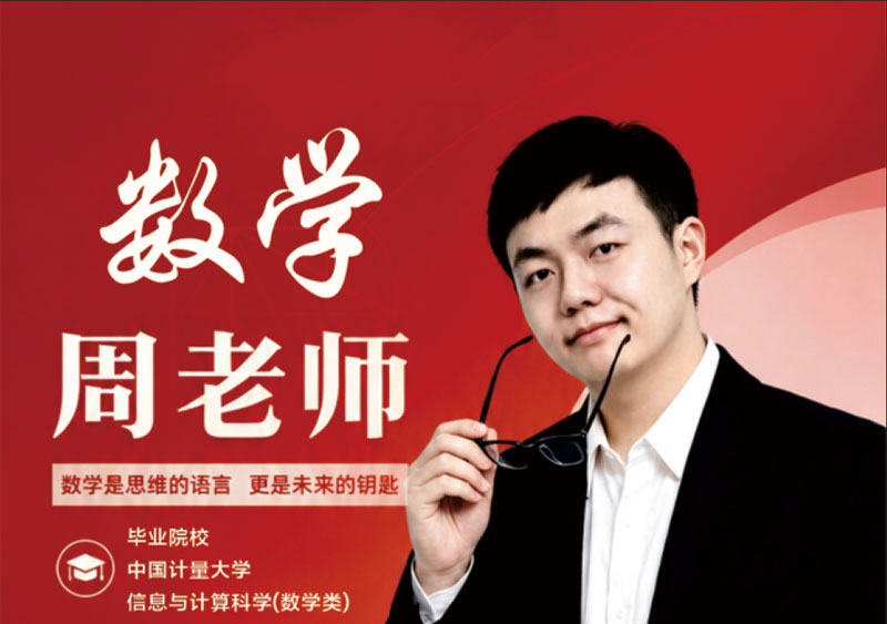 数学 周老师｜国内高考 + 国际课程双体系数学授课教师