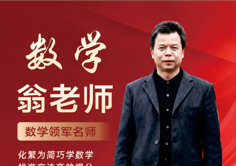 数学 翁老师｜高中数学骨干教师，省市多项教学荣誉获得者