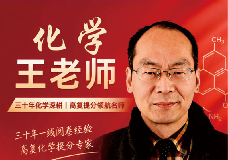 化学 王老师｜三十年高中化学资深授课教师，教研组长