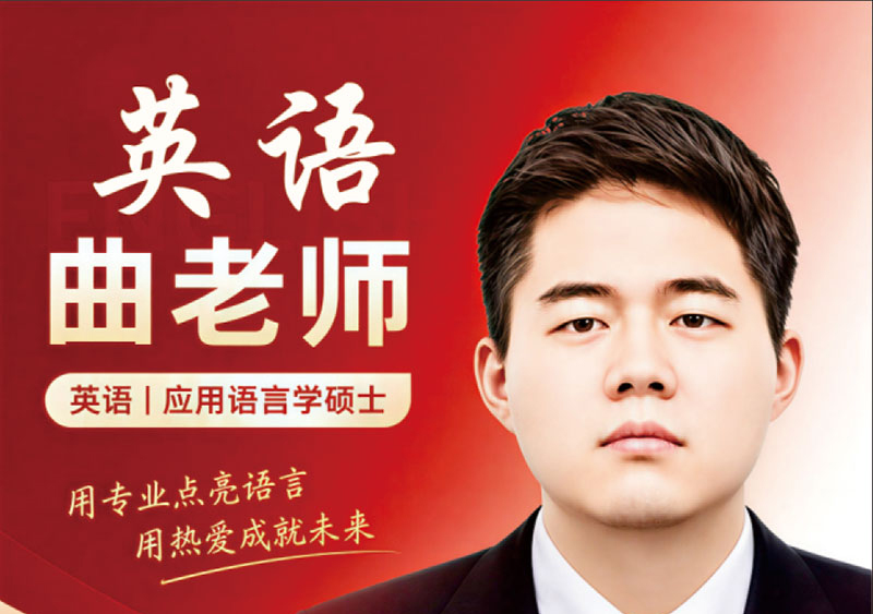 英语 曲老师｜应用语言学硕士，多语种持证授课教师