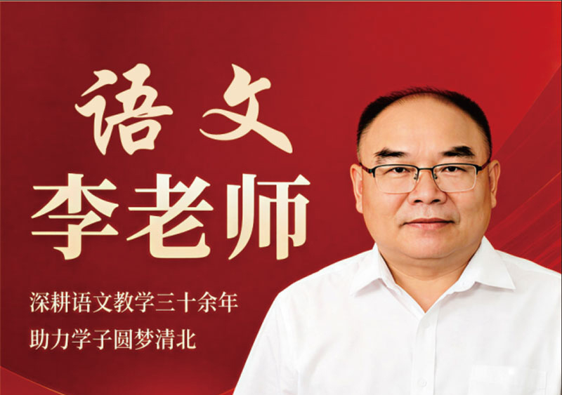 语文 李老师｜三十余年高中语文教学骨干，尖子生培优教师