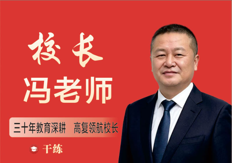 校长 冯老师｜三十年教育从业者，民办办学管理者
