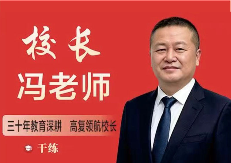 校长 冯老师｜三十年教育从业者，民办办学管理者