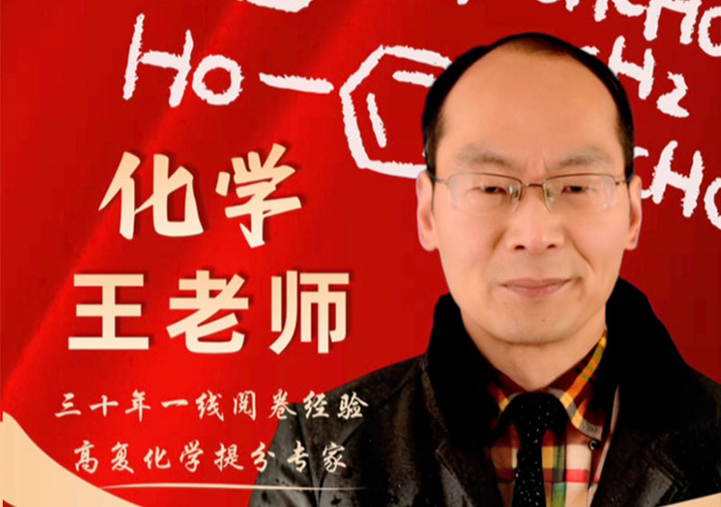 化学 王老师｜三十年高中化学资深授课教师，教研组长