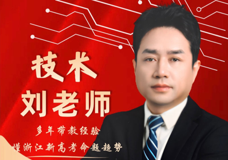 技术 刘老师｜二十余年普高技术学科教师，多项教学赛事获奖者
