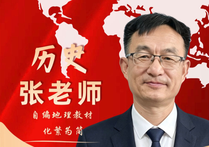 历史 张老师｜自编地理教材 化繁为简