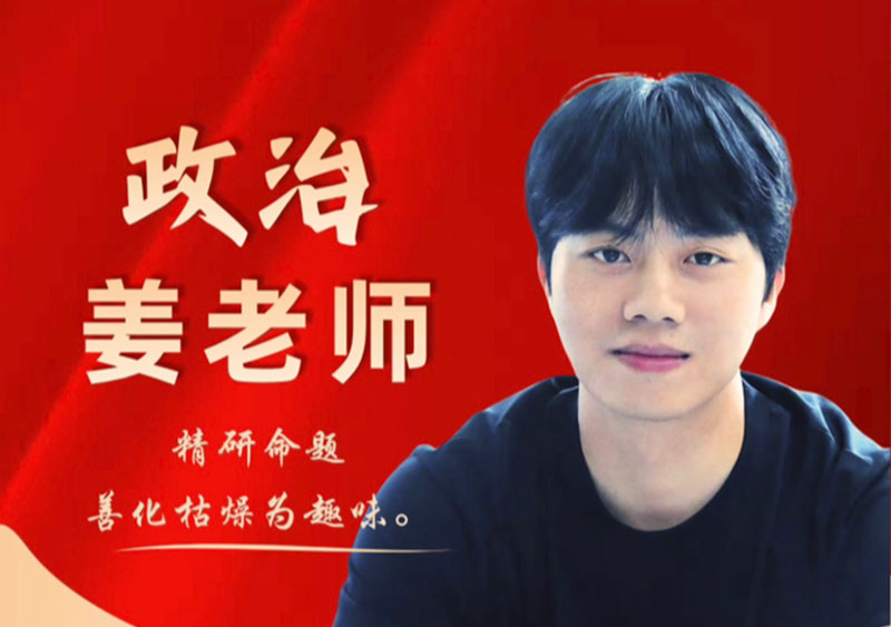 政治 姜老师｜精研命题，善化枯燥为趣味