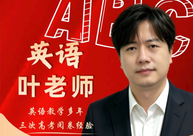 英语 叶老师｜英语教学多年 三次高考阅卷经验