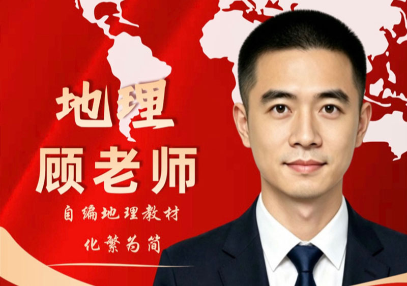 地理 顾老师｜自编地理教材，化繁为简