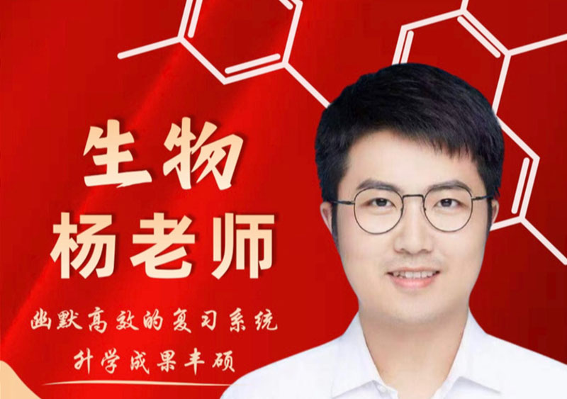 生物 杨老师｜幽默高效的复习系统，升学成果丰硕
