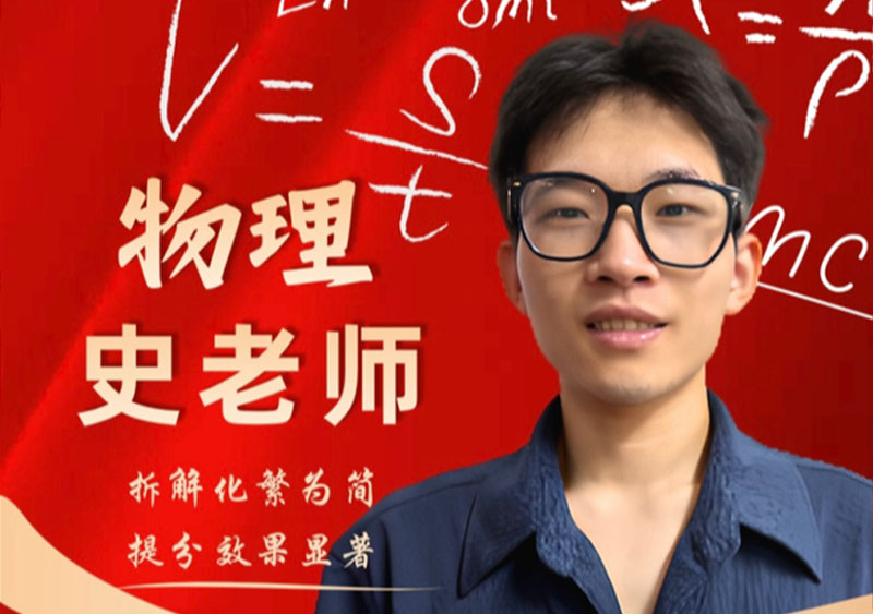 物理 史老师｜拆解化繁为简，提分效果显著