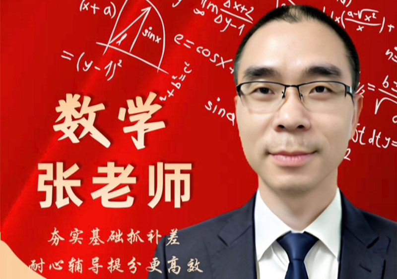 数学 张老师｜夯实基础抓补差 耐心辅导提分更高效
