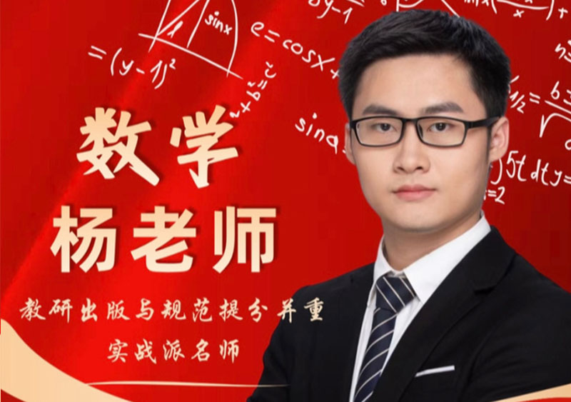 数学 杨老师｜教研出版与规范提分并重，实战派名师